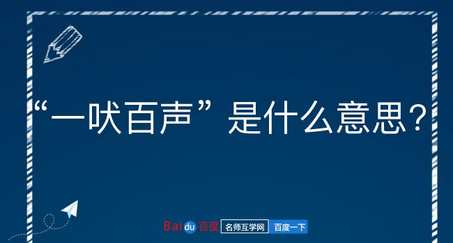 一吠百声是什么意思？