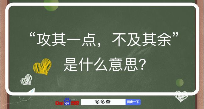 攻其一点，不及其余是什么意思？