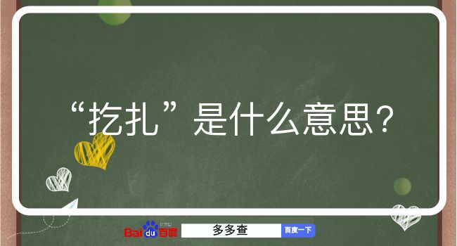 扢扎是什么意思？