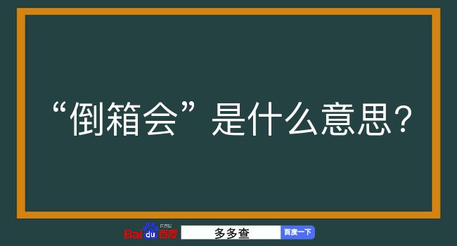 倒箱会是什么意思？