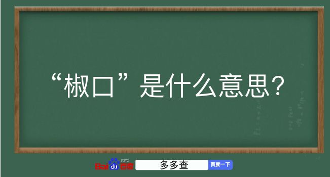 椒口是什么意思？