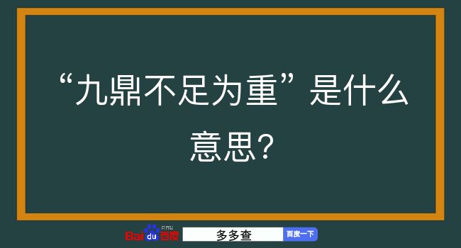 九鼎不足为重是什么意思？