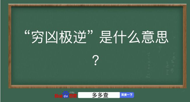 穷凶极逆是什么意思？