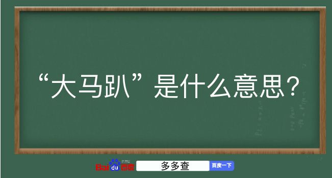 大马趴是什么意思？