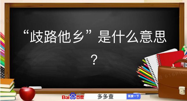 歧路他乡是什么意思？