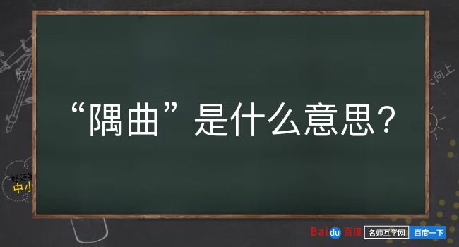 隅曲是什么意思？