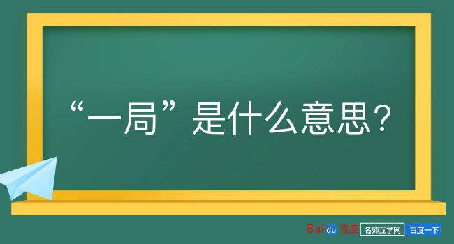 一局是什么意思？