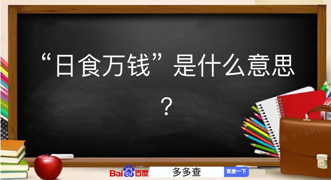 日食万钱是什么意思？