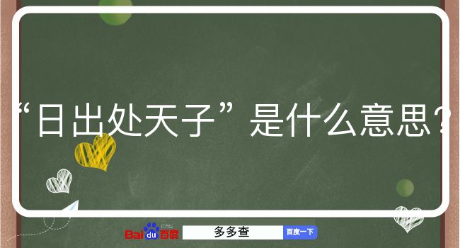 日出处天子是什么意思？