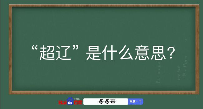 超辽是什么意思？