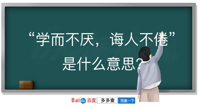 学而不厌，诲人不倦是什么意思？