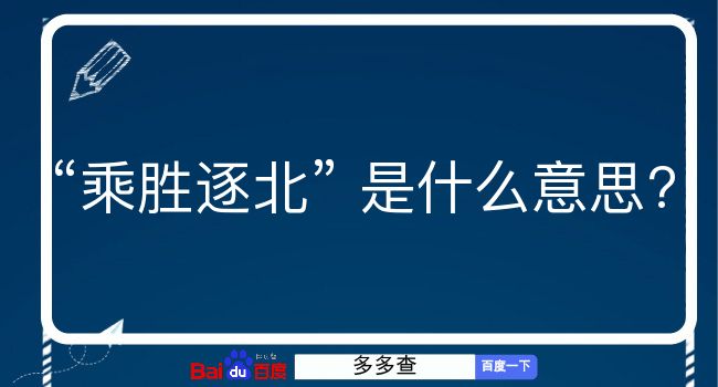 乘胜逐北是什么意思？