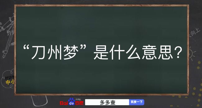 刀州梦是什么意思？