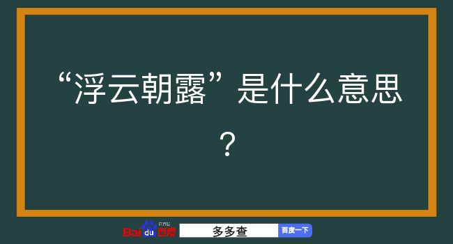 浮云朝露是什么意思？