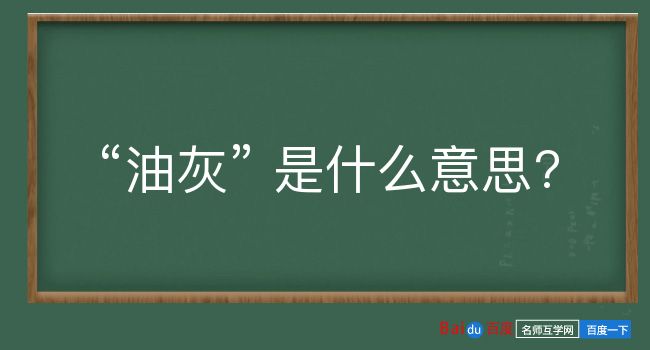 油灰是什么意思？