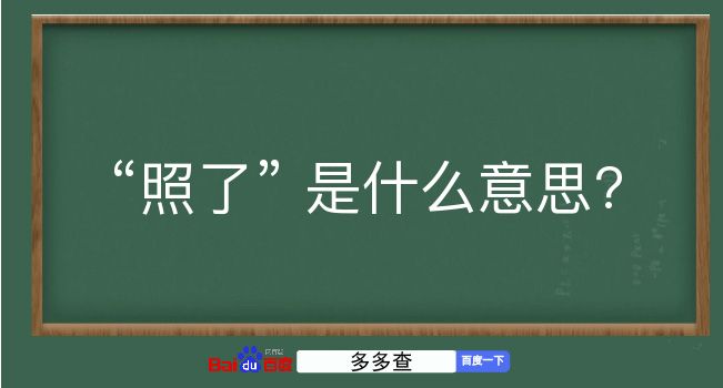 照了是什么意思？