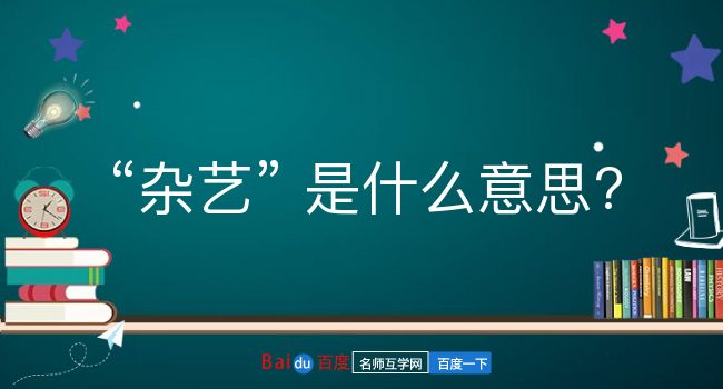 杂艺是什么意思？