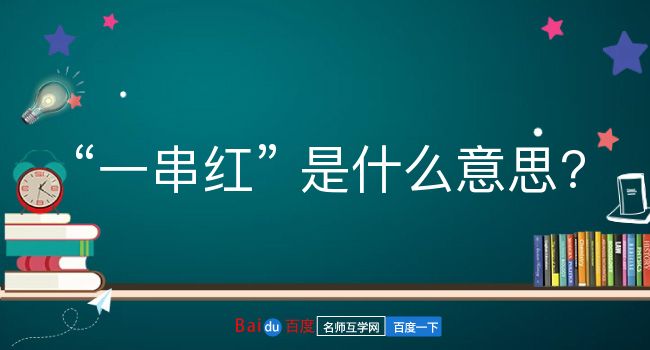 一串红是什么意思？