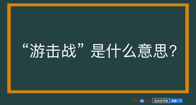 游击战是什么意思？