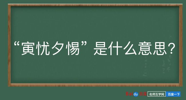 寅忧夕惕是什么意思？