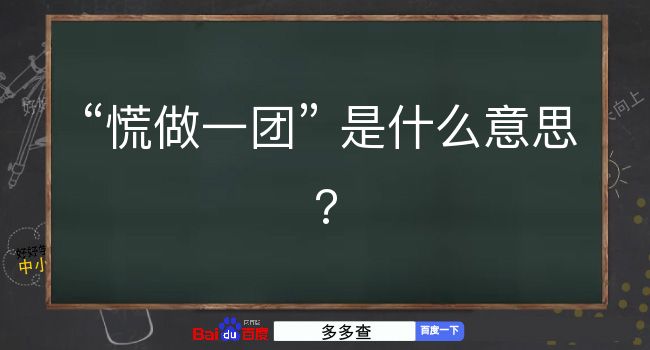 慌做一团是什么意思？