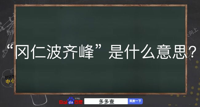 冈仁波齐峰是什么意思？