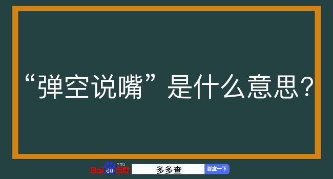 弹空说嘴是什么意思？