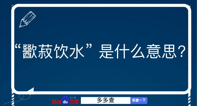 歠菽饮水是什么意思？