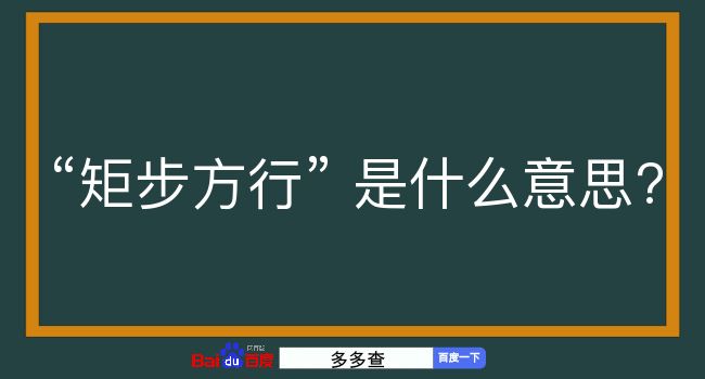 矩步方行是什么意思？