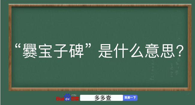 爨宝子碑是什么意思？