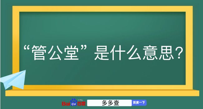 管公堂是什么意思？