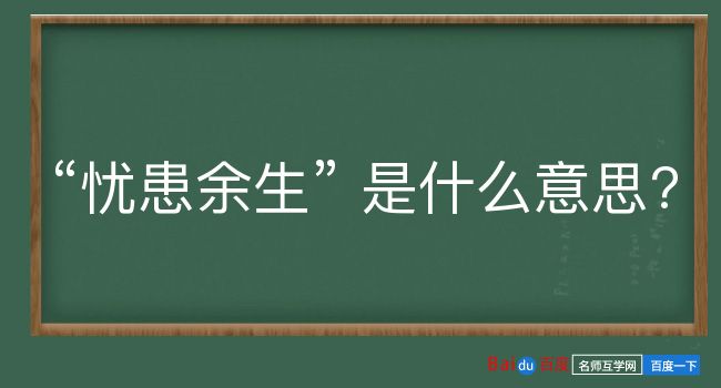 忧患余生是什么意思？