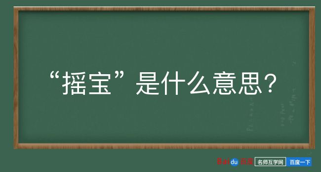 摇宝是什么意思？