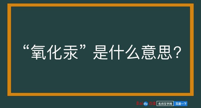 氧化汞是什么意思？