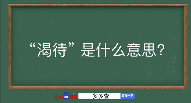 渴待是什么意思？