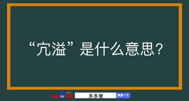 宂溢是什么意思？