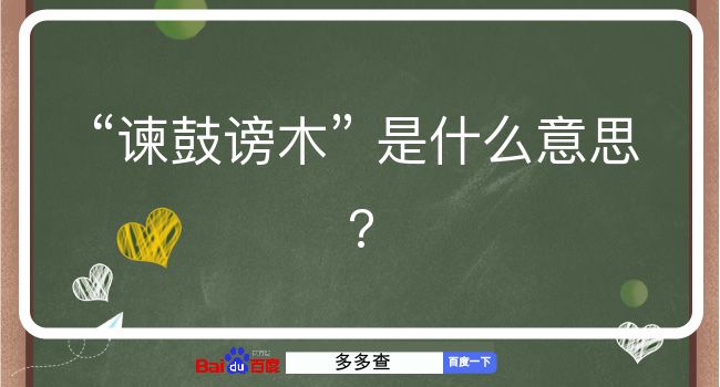 谏鼓谤木是什么意思？