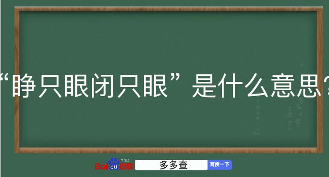 睁只眼闭只眼是什么意思？