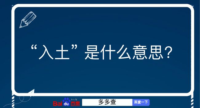 入土是什么意思？