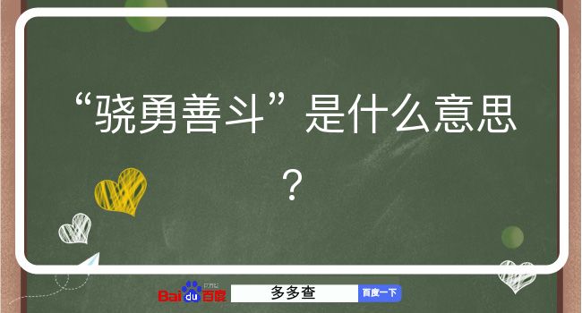 骁勇善斗是什么意思？