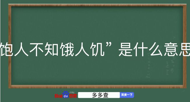 饱人不知饿人饥是什么意思？