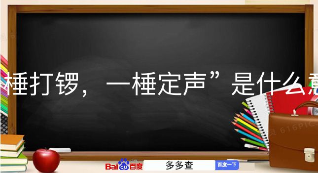 千棰打锣，一棰定声是什么意思？