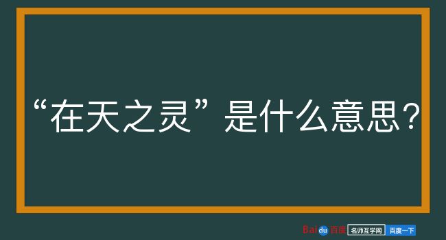 在天之灵是什么意思？