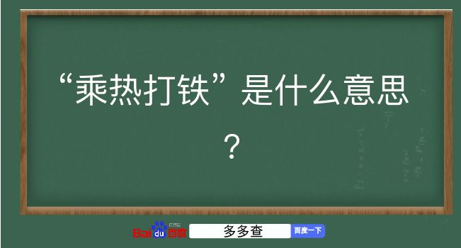 乘热打铁是什么意思？