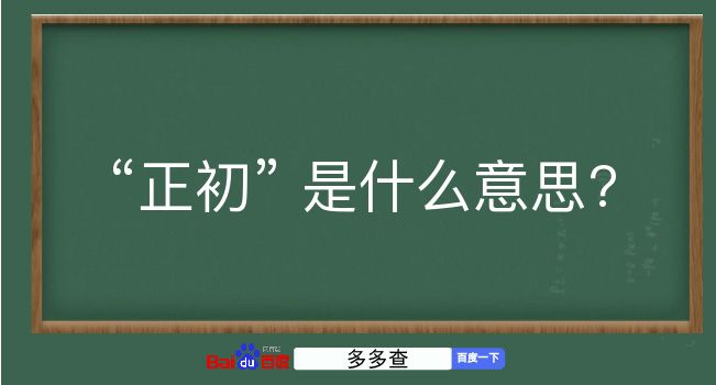 正初是什么意思？