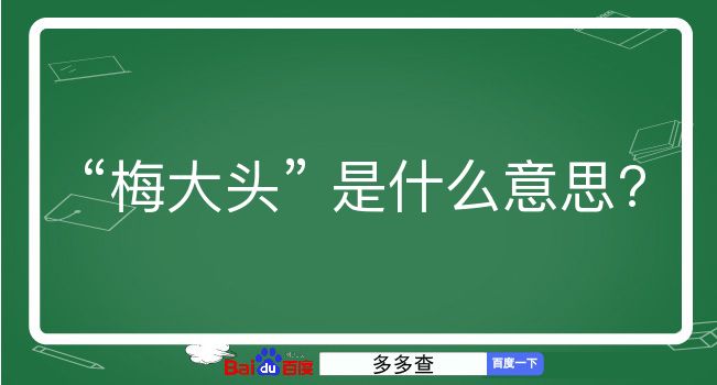 梅大头是什么意思？