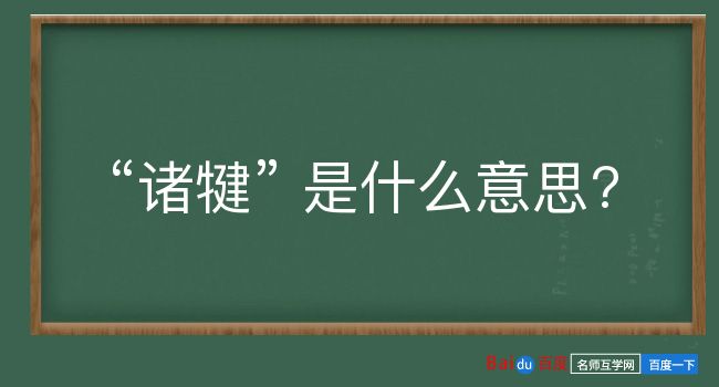 诸犍是什么意思？