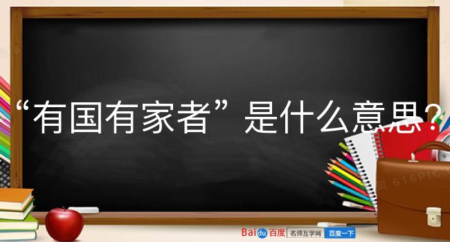 有国有家者是什么意思？