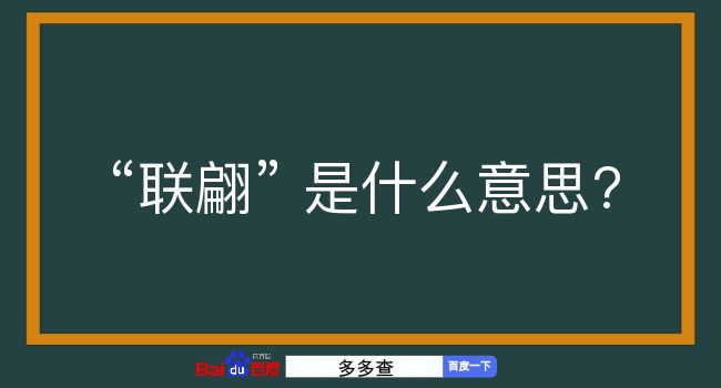 联翩是什么意思？