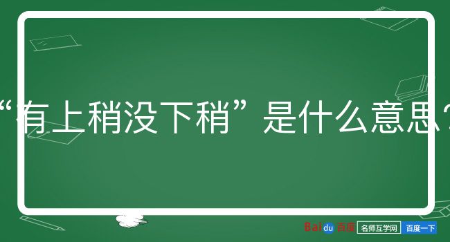 有上稍没下稍是什么意思？